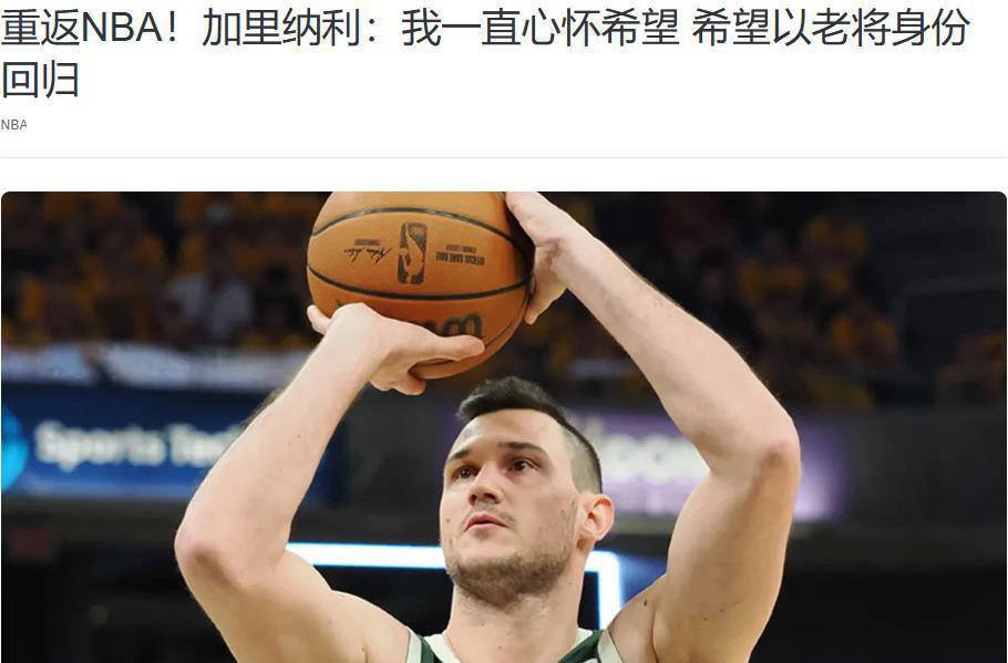 开云体育平台APP-勇士B队轻取篮网B队，加里纳利高光表现的简单介绍